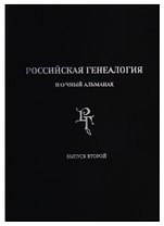 Российская генеалогия: научный альманах. Выпуск второй