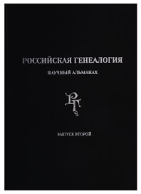 Российская генеалогия: научный альманах. Выпуск второй