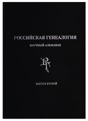 Российская генеалогия: научный альманах. Выпуск второй