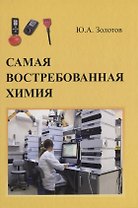Самая востребованная химия