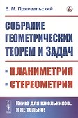 Собрание геометрических теорем и задач - 0