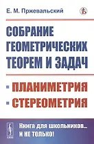 Собрание геометрических теорем и задач