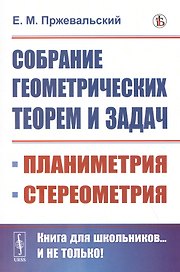 Собрание геометрических теорем и задач