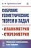 Собрание геометрических теорем и задач - 0