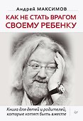 Как не стать врагом своему ребенку - 0
