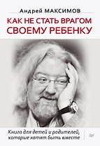 Как не стать врагом своему ребенку