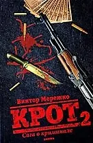 Крот. Сага о криминале. В 3 томах. Том 2