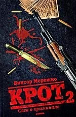 Крот. Сага о криминале. В 3 томах. Том 2