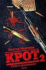 Крот. Сага о криминале. В 3 томах. Том 2