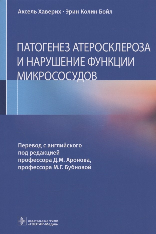 

Патогенез атеросклероза и нарушение функции микрососудов