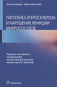 Патогенез атеросклероза и нарушение функции микрососудов - 0