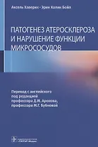 Патогенез атеросклероза и нарушение функции микрососудов