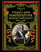 Труды и дни императора Всероссийского. - 0