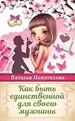 Как быть единственной для своего мужчины - 0