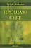 Прощаю себе: В 4-х тт. Т.3 - 0