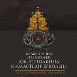 Иллюстрации и зарисовки Дж. Р. Р. Толкина к "Властелину колец"