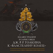 Иллюстрации и зарисовки Дж. Р. Р. Толкина к "Властелину колец"