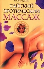 Тайский эротический массаж