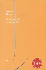 Естественная история Рая