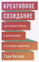 Креативное созидание: Системный подход к инновациям в крупных компаниях