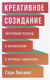 Креативное созидание: Системный подход к инновациям в крупных компаниях