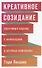 Креативное созидание: Системный подход к инновациям в крупных компаниях - 0