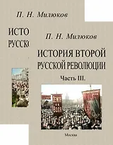 История второй русской революции. Часть I-II. Часть III (комплект из 2-х книг)