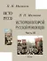 История второй русской революции. Часть I-II. Часть III (комплект из 2-х книг) - 0