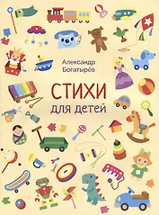 Стихи для детей