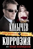 Коррозия, или Черный интернационал : роман - 0