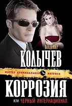Коррозия, или Черный интернационал : роман
