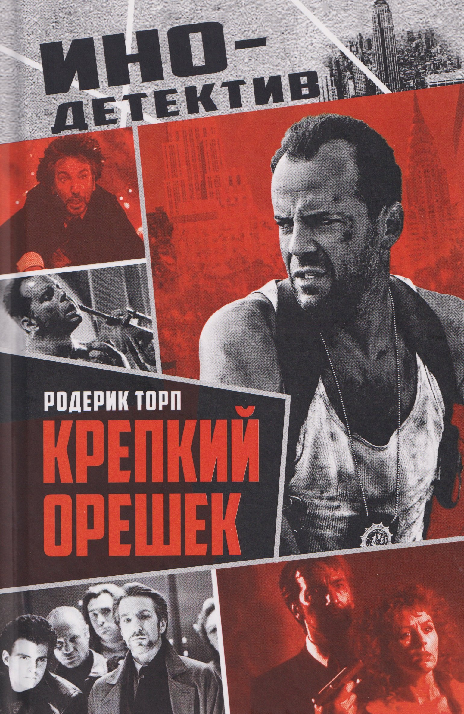 

Крепкий орешек