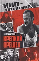 Крепкий орешек