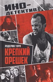 Крепкий орешек