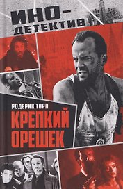 Крепкий орешек