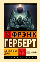 Бог-Император Дюны