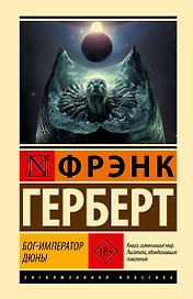 Бог-Император Дюны