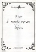 Ноты КШ 7-8 Григ В пещере горного короля (м)