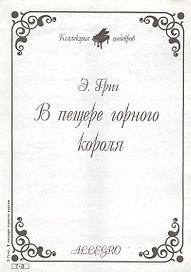 Ноты КШ 7-8 Григ В пещере горного короля (м)
