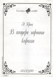 Ноты КШ 7-8 Григ В пещере горного короля (м)