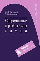 Современные проблемы науки. Уч. пос.