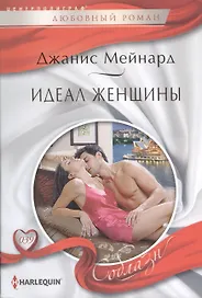 Идеал женщины
