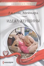 Идеал женщины