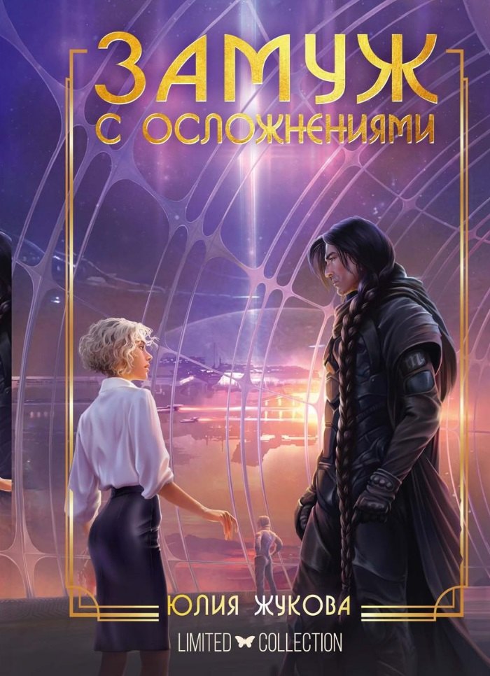 

Замуж с осложнениями