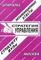 Стратегия управления: Экзаменационные ответы