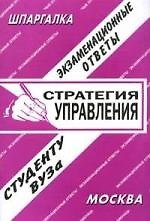 Стратегия управления: Экзаменационные ответы