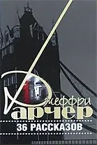 36 рассказов
