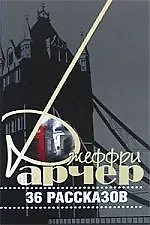36 рассказов