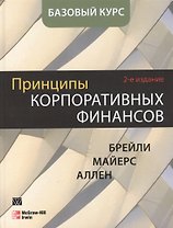 Принципы корпоративных финансов. Базовый курс, 2-е издание