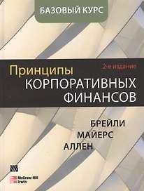 Принципы корпоративных финансов. Базовый курс, 2-е издание